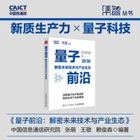 量子前沿：解密未来技术与产业生态