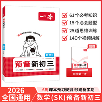 2026一本预备新初三数学SK苏科版8升9年级暑假衔接初三九年级预习手册作业阅读方法技巧基础知识大盘点练习题视频讲解 全国通用