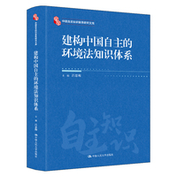 建构中国自主的环境法知识体系（中国自主知识体系研究文库）