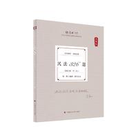 厚大法考2025 真题卷 张翔民法326题 法律资格职业考试客观题真题教材 司法考试