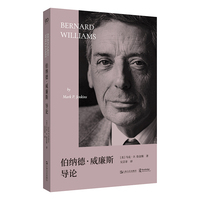 伯纳德?威廉斯导论（艺文志·导论。一幅进入伯纳德?威廉斯思想世界的绝佳地图）