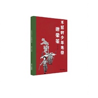 不屈的少年先锋谢荣策