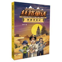 丝路童话：讲给孩子的“一带一路”故事 沙漠寻宝记