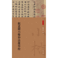 赵孟頫小楷妙法莲华经（小楷名品选）