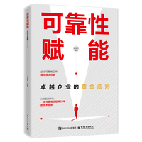 可靠性赋能：卓越企业的黄金法则