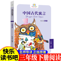 中国古代寓言三年级下 小学生语文课外阅读书人教版快乐读书吧课外书小学生课外阅读书3年级下册快读书吧世界经典儿童文学课外书儿童寓言故事睡前故事儿童民间寓言故事