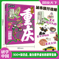 研学重庆 图说天下研学中国 青少年城市旅游百科