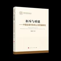 拒斥与重建——中国近现代形而上学思潮研究