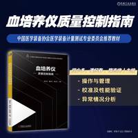 血培养仪质量控制指南    阎少多 潘纪春 隋志伟