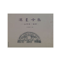 汉画全集——山东卷（临沂）