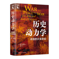 历史动力学：帝国的兴衰密码