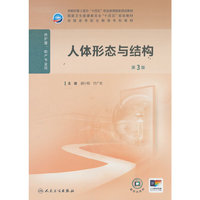 人体形态与结构（第3版/高职护理）