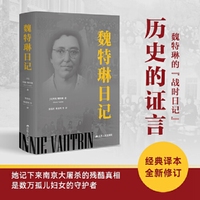 魏特琳日记（重新修订，震撼上市）