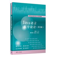Java语言程序设计（第2版）