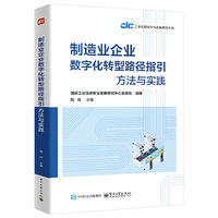制造业企业数字化转型路径指引：方法与实践