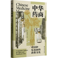 中华药商：中国和东南亚的消费文化