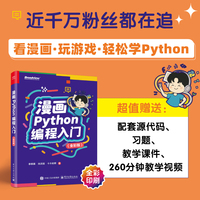 漫画Python编程入门（全彩版）