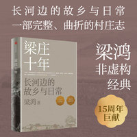 梁庄十年（全新增订版）非虚构作家梁鸿作品 从乡村理解中国 李敬泽推荐 十月文学奖 中原村庄变迁史