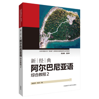 新经典阿尔巴尼亚语综合教程(2)