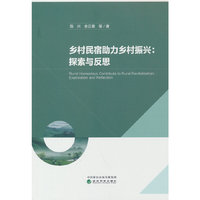 乡村民宿助力乡村振兴:探索与反思