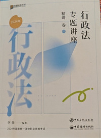 行政法专题讲座精讲卷