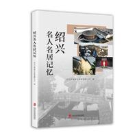 绍兴名人名居记忆