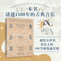 古典音乐讲义