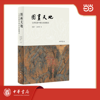 图画天地——七世纪前中国山水的图式