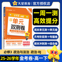 活页题选 名师名题单元双测卷 必修3 政治 RJ （人教新教材）（政治与法治）高一下 同步测试卷 2026年春适用 天星教育