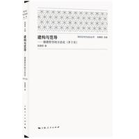 建构与范导：康德哲学的方法论（第2版）