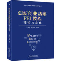 创新创业基础PBL教程：理论与实践      王学义 杨琰华     德鲁克