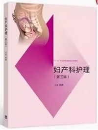 妇产科护理(第三版)