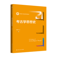 考古学思想史（新编21世纪史学系列教材）