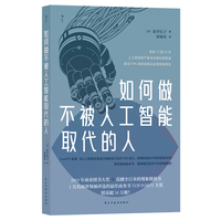 如何做不被人工智能取代的人 深入剖析AI的本质 当当自营 后浪