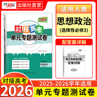 天利38套 2026对接高考单元专题测试卷 思想政治 人教选择必修3 25-26学年适用高中同步练习