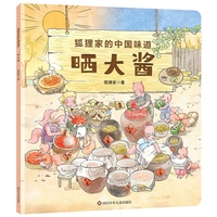 狐狸家的中国味道：晒大酱