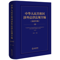 中华人民共和国涉外法律法规全编（2025年版）