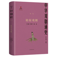 中华戏剧通史·始原戏剧