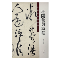 王铎草书卷精选 杜陵秋兴诗卷