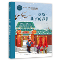草原·北京的春节 课文作家书系