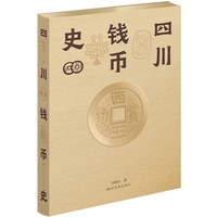 四川钱币史 马明宗 金融印记