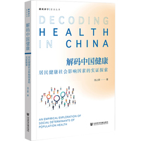 解码中国健康： 居民健康社会影响因素的实证探索
