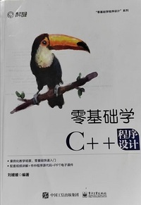 零基础学C++程序设计