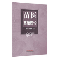 苗医基础理论 唐东昕 肖淦辰 研究苗医学 五基成物学说 气血水三要素论