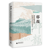 邸报：清代政府的信息公开与安全（从邸报出发，重释清代官方信息传播的历史逻辑。）
