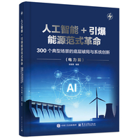 人工智能+引爆能源范式革命――300 个典型场景的底层破局与系统创新（电力篇）