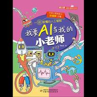 《院士讲课本里的百科·一讲就懂的人工智能 我要AI当我的小老师》