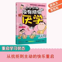 小小少年，没有烦恼 厌学