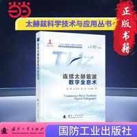 连续太赫兹波数字全息术 太赫兹科学技术与应用丛书 戎路等著  国防工业出版社 当当书籍图书