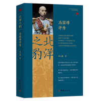 北洋之豹：冯国璋评传